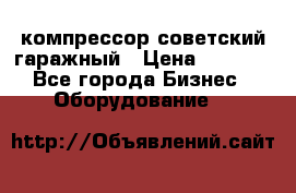 компрессор советский гаражный › Цена ­ 5 000 - Все города Бизнес » Оборудование   